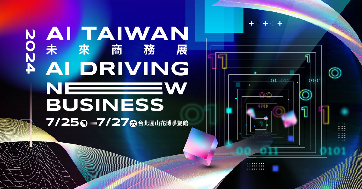 全台最大 AI 產業展覽：2024 AI TAIWAN 未來商務展｜主題、參展企業、報名連結